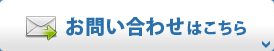 お問い合わせはこちら