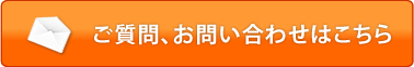 ご質問、お問い合わせはこちら