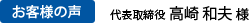 代表取締役 高崎 和夫 様