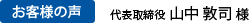 代表取締役 山中 敦司 様